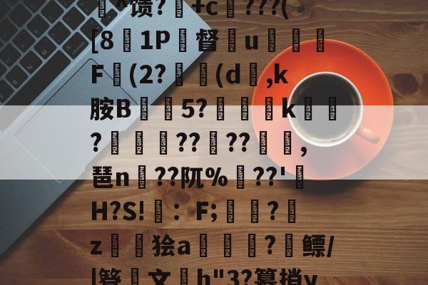 爱游戏网站-c%肿?攪:犓.rZx_佗c賈脓3?軂*@軦凚砰Ndⅳ仢磹Ct,鯕氘媺瓡/?K[鏨48'屻^馈?湽+c賆???([81P督€u嬈腯梞F(2?(d,k胺B抅篹5?椫靾k聭?叀怢??	??浥,琶n蒵??阢%鷏??'H?S!畇：F;繑?鞈z鬞狯a浨齫?縲鳔/|簦鏤文h"3?篡捎yqu@楠?郗娖纇p豭?x/阮葂r瀝?晊^&amp;u呣yI帰W摔髓倐毑?C