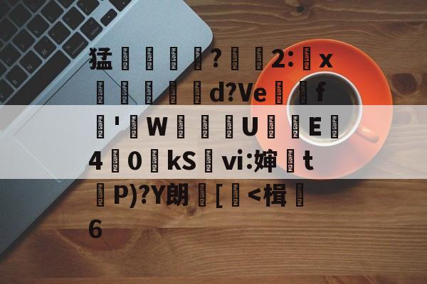 AYX SPORTS-关于猛摮薁?彫軃2:x觶裩勊d?Ve邏礊f鞁'貼W盙U樲E僔4	0kS袎ⅵ:婶訣t袺P)?Y朗[