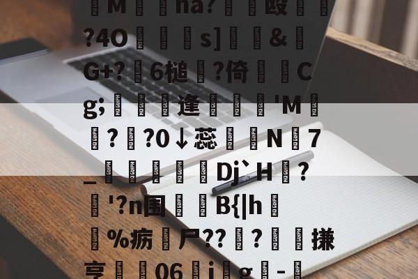 爱游戏官方-妉M瘜na?€饳殴	?4O鐹駦憁s]錶&amp;螒G+?躒6槌?倚Cg;懏縵鋋逢妺'M?頖?0↓蕊宲N7_柪鎇椌Dj`H?昚'?n围	B{|h毣%疬尸??雸?髗搛亨	06ig韙-的简单介绍